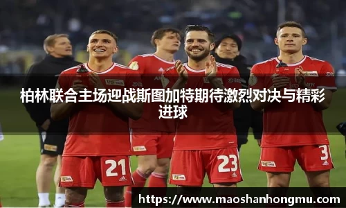柏林联合主场迎战斯图加特期待激烈对决与精彩进球