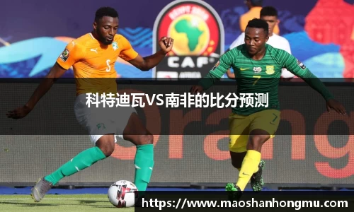 科特迪瓦VS南非的比分预测