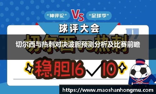 切尔西与热刺对决波胆预测分析及比赛前瞻