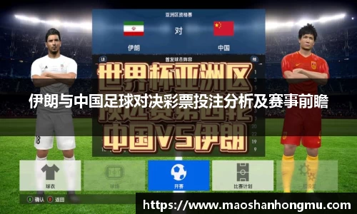 伊朗与中国足球对决彩票投注分析及赛事前瞻
