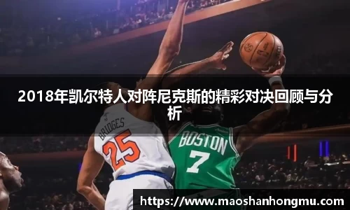 2018年凯尔特人对阵尼克斯的精彩对决回顾与分析